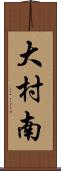 大村南 Scroll