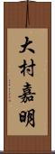 大村嘉明 Scroll