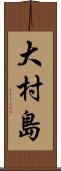 大村島 Scroll
