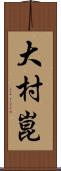 大村崑 Scroll