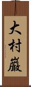 大村巌 Scroll