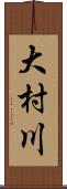 大村川 Scroll