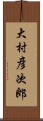大村彦次郎 Scroll