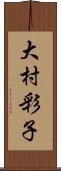 大村彩子 Scroll