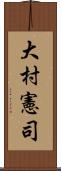 大村憲司 Scroll