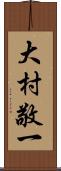 大村敬一 Scroll