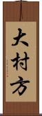 大村方 Scroll