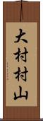 大村村山 Scroll
