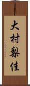 大村梨佳 Scroll