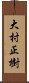 大村正樹 Scroll