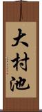 大村池 Scroll