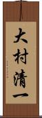 大村清一 Scroll