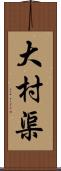 大村渠 Scroll