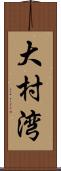 大村湾 Scroll