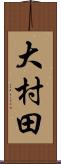 大村田 Scroll
