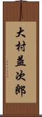 大村益次郎 Scroll