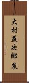 大村益次郎墓 Scroll