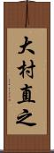 大村直之 Scroll