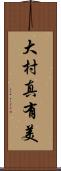 大村真有美 Scroll