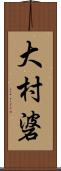 大村碆 Scroll