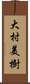 大村美樹 Scroll