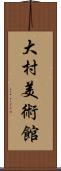 大村美術館 Scroll