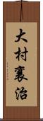 大村襄治 Scroll