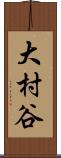 大村谷 Scroll