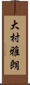 大村雅朗 Scroll