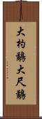 大杓鷸 Scroll