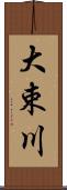 大束川 Scroll