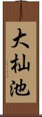 大杣池 Scroll