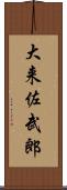 大来佐武郎 Scroll
