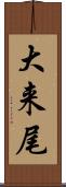 大来尾 Scroll
