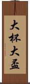 大杯 Scroll