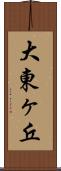 大東ヶ丘 Scroll