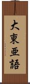 大東亜語 Scroll