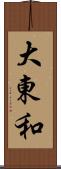 大東和 Scroll
