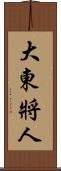大東將人 Scroll