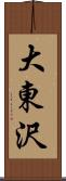 大東沢 Scroll