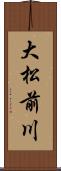 大松前川 Scroll