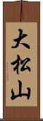 大松山 Scroll