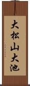 大松山大池 Scroll