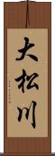 大松川 Scroll