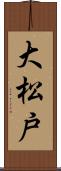 大松戸 Scroll