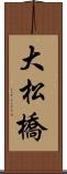 大松橋 Scroll