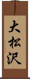 大松沢 Scroll