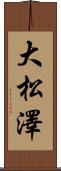 大松澤 Scroll