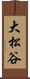 大松谷 Scroll