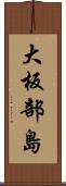大板部島 Scroll